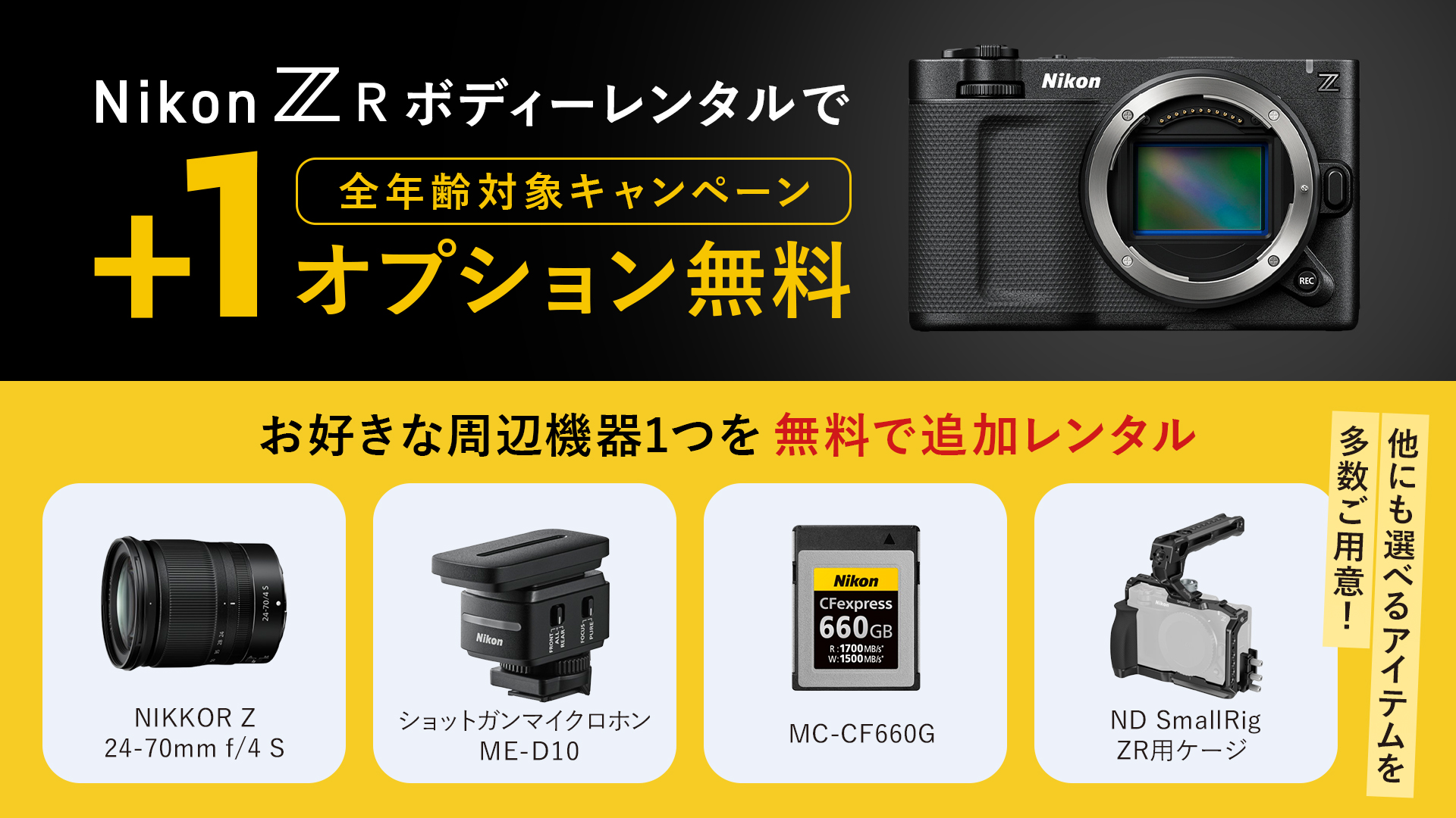 Nikon ZR ボディレンタルで+1オプション無料