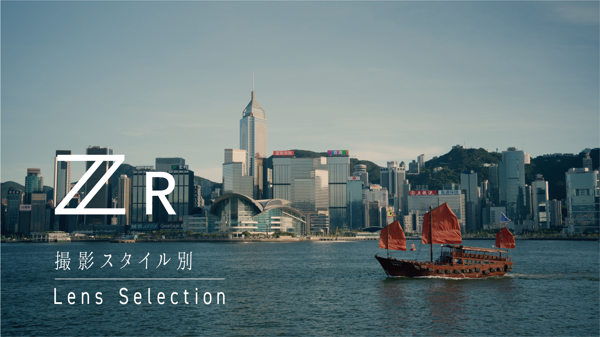 ZR 撮影スタイル別 Lens Selection | 上田晃司