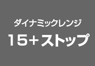 ダイナミックレンジ 15+ストップ