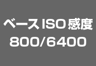 デュアルベースISO