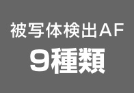 被写体検出AF 9種類