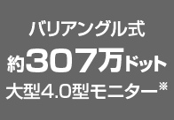 バリアングル式約307万大型4.0型モニター※