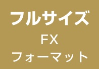 フルサイズ FXフォーマット