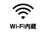 WI-FI内蔵