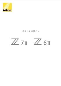 Z7II / Z6IIカタログ