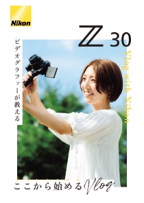Z30 ビデオグラファーが教える ここから始めるVlog