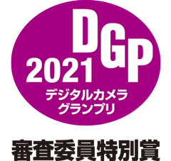 デジタルカメラグランプリ2021審査委員特別賞