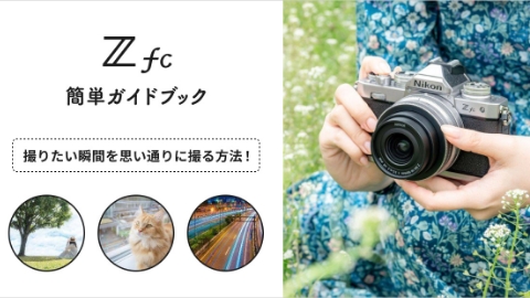 Zfc 簡単ガイドブック　撮りたい瞬間を思い通りに取る方法！