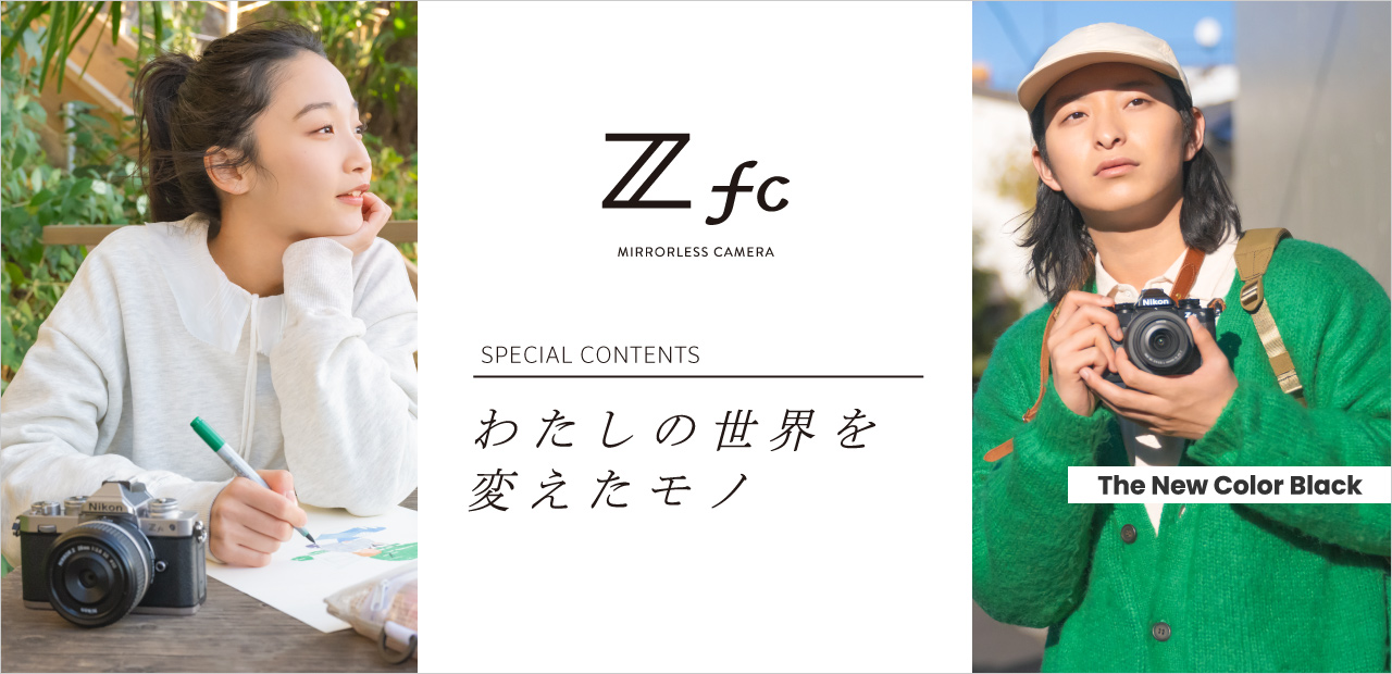 Zfcスペシャルコンテンツ わたしの世界を変えたモノ