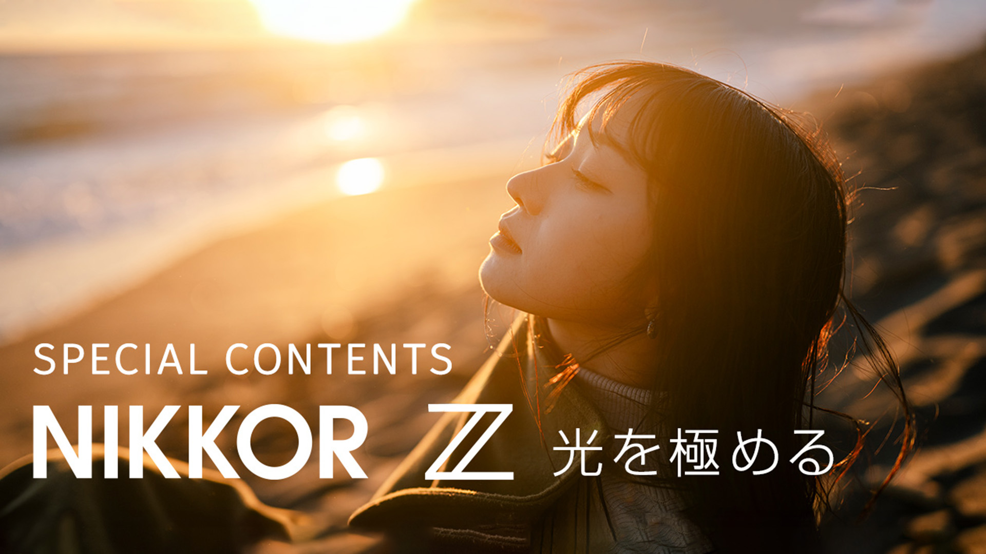NIKKOR Z 光を極める スペシャルコンテンツ