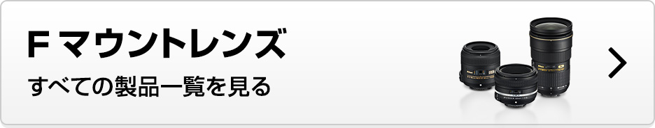 Fマウントレンズ すべての製品一覧を見る