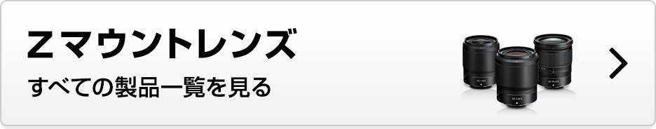Zマウントレンズ すべての製品一覧を見る