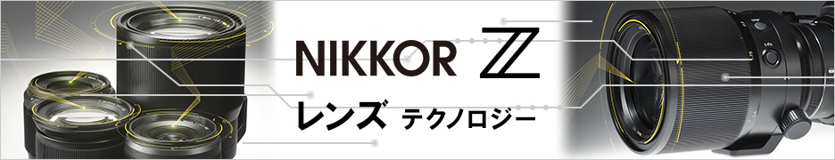 NIKKOR Z テクノロジー