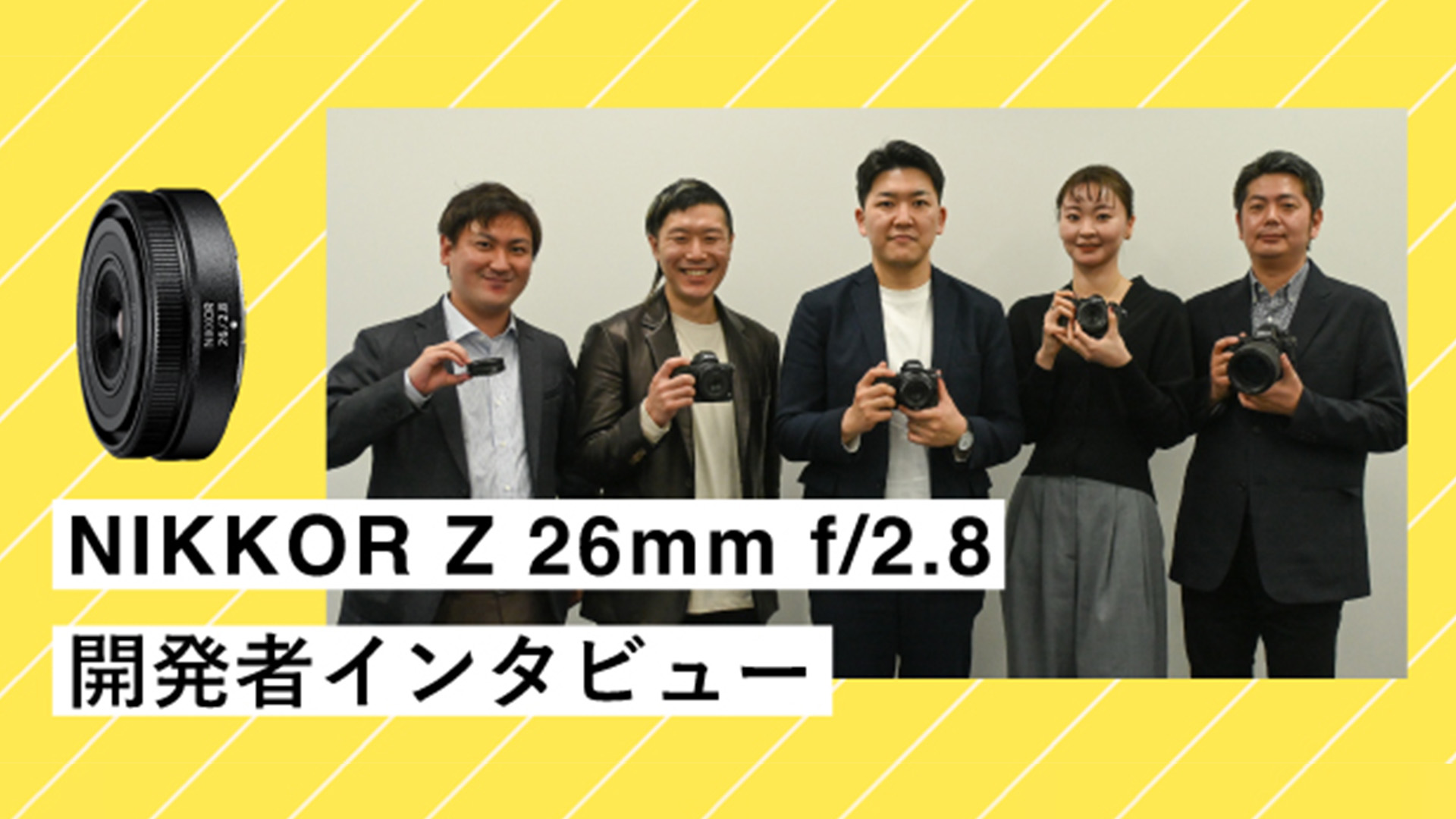 NIKKOR Z 26mm f/2.8 開発者インタビュー