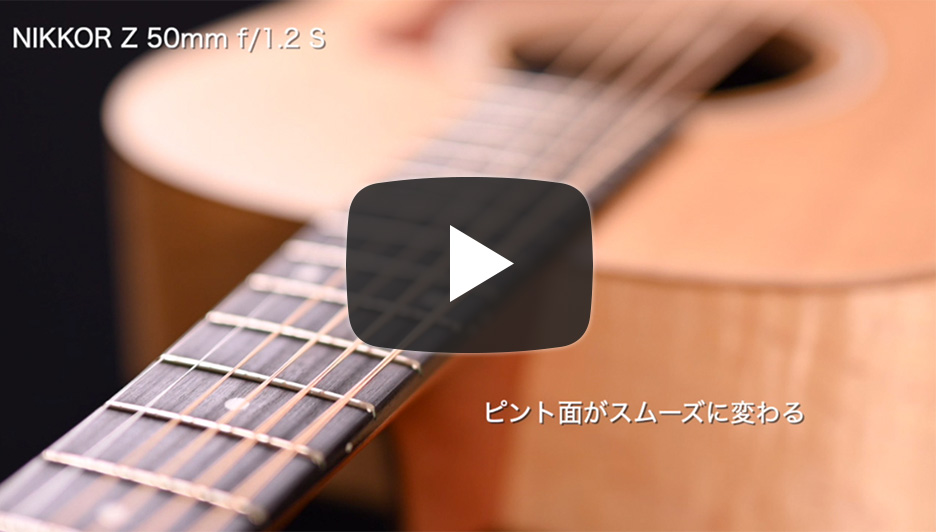 NIKKOR Z 50mm f/1.2 S動画