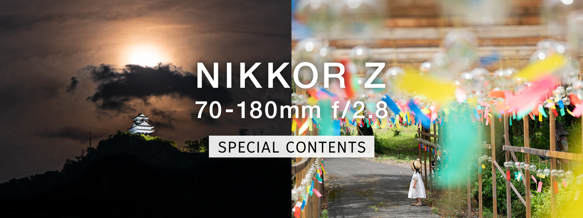 NIKKOR Z 70-180mm f/2.8 スペシャルコンテンツ