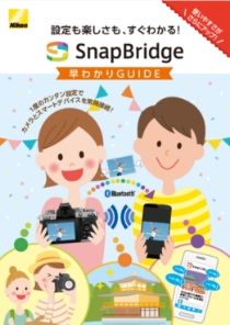 SnapBridge早わかりGUIDE