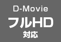 D-MovieフルHD