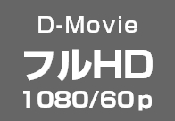 動画撮影 フルHD 1080/60p