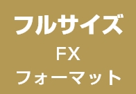 フルサイズ FX フォーマット