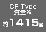 CF-Type質量※ 約1415ｇ