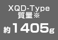 XQD-Type質量※ 約1405ｇ