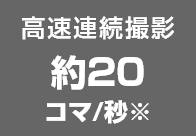 高速連続撮影約20コマ/秒※