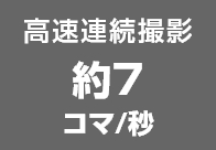 高速連続撮影約7コマ/秒