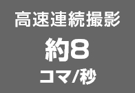 高速連続撮影約8コマ/秒