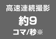 高速連続撮影 約9コマ/秒※