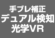 手振れ補正デュアル検知光学VR