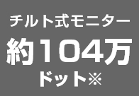 チルト式モニター約104万ドット※