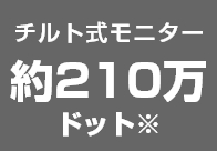 チルト式モニター 約210万ドット