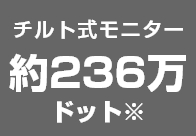 チルト式モニター約236万ドット※