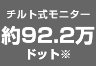 チルト式モニター約92.2万ドット※