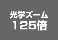 光学ズーム125倍