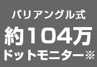 バリアングル式約104万ドットモニター※