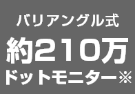 バリアングル式 約210万ドットモニター※