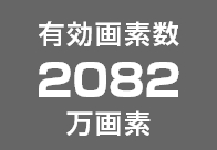 有効画素数2082万画素