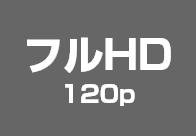 フルHD 120p