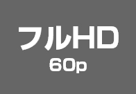 フルHD 60p