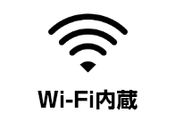 Wi-Fi内臓