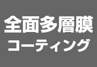 全面多層膜コーティング