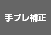 手ブレ補正