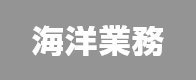 海洋業務