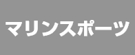 マリンスポーツ