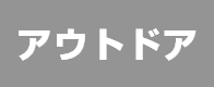 アウトドア