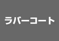 ラバーコート