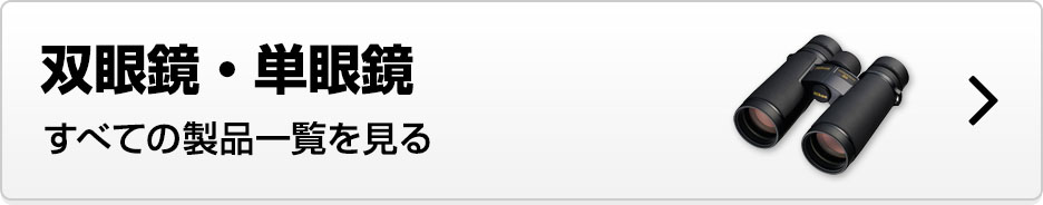 双眼鏡・単眼鏡 すべての製品一覧を見る