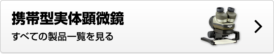 携帯型実体顕微鏡 すべての製品一覧を見る